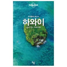 론리플래닛 베스트 하와이