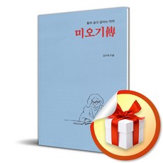 미오기 전 / 김미옥 에세이 책 도서 (이엔제이 전용 사 은 품 증 정)