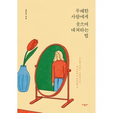 무례한사람에게웃으며대처하는법
