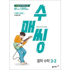 수매씽 중학 수학 3-2 (2024년) 내신대비 유형북+워크북 쌍둥이 문제, 동아출판(참)