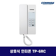 코맥스 TP-6RC TP-12RC 상호식 인터폰 / 사무실 업소용 인터폰, TP-6RC (1대)