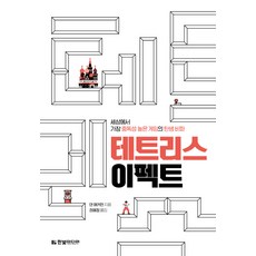 테트리스 이펙트:세상에서 가장 중독성 높은 게임의 탄생 비화, 한빛미디어