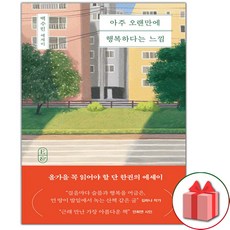 사은품+아주 오랜만에 행복하다는 느낌 도서 책