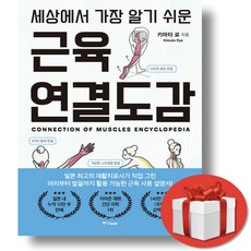 근육연결도감 + 쁘띠수첩 증정, 중앙북스, 키마타 료
