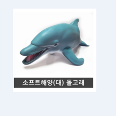 돌고래모형