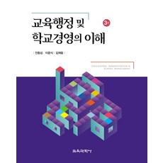 교육행정및교육경영5판