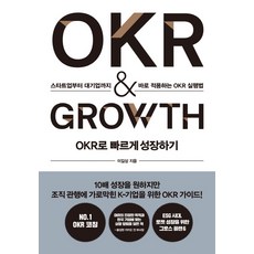 OKR로 빠르게 성장하기 OKR & GROWTH:스타트업부터 대기업까지 바로 적용하는 OKR 실행법, 세종서적, 이길상