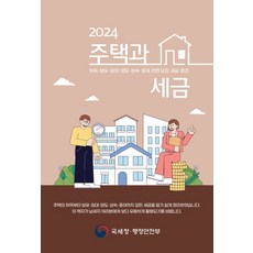 주택과 세금(2024):취득 보유 임대 양도 상속 증여 관련 모든 세금 정리, 더존테크윌, 국세청 부동산납세과 저