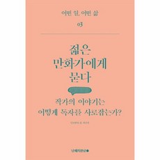 이노플리아 젊은 만화가에게 묻다 03 어떤일어떤삶, One color | One Size@1