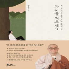 가시를거두세요