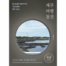 공부서점 제주 여행 참견, 단품없음