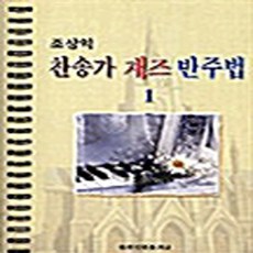 세광음악출판사 새책-스테이책터 [찬송가 재즈 반주법 1] ---세광음악출판사-조상익 지음-피아노 및 건반악기 악보-20030920 출간-, 찬송가 재즈 반주법 1, NSB9788903361190