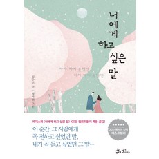 너에게 하고 싶은 말:차마 하지 못했던 미처 하지 못했던, 쌤앤파커스