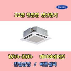 캐리어에어컨 RAV-SM1404U 33평 천장형에어컨 기본설치비포함 / 구미 김천 대구 칠곡 청도 경산 고령 성주 군위 상주 문경 포항 경주 영천 영덕 울진 지역전용상품