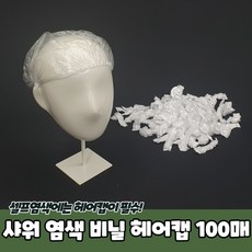 염색헤어캡