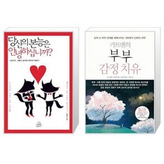 유니오니아시아 당신의 본능은 안녕하십니까 + 가트맨의 부부 감정 치유, [단일상품]