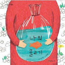 나의 물고기, 계수나무