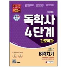 [시대고시기획] 시대에듀 독학사 간호학과 4단계 전과목 벼락치기 간호연구방법론간호과정론간호지도자론간호윤리와 법과목별 핵심 키워드+최종모의고사