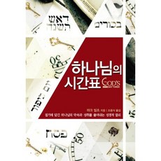 하나님의 시간표
