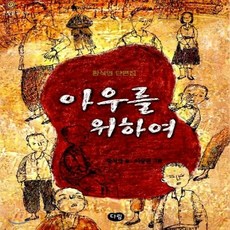 새책-스테이책터 [아우를 위하여] 한빛문고 15--다림-황석영 지음 이상권 그림, 아우를 위하여