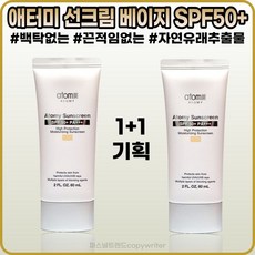 [애터미][본사정품] 애터미 선크림 베이지 6OmI(SPF5O+ PA+++) 백탁현상 끈적임 없는 부드러운 텍스처 피지에 강한타입 S+ 야외활동에 좋은 선블록 1+1, [애터미](IO-6O)6OmI-2개