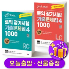 ETS 최신 토익 정기시험 기출문제집 1000 4 LC+RC 세트 (전2권) YBM