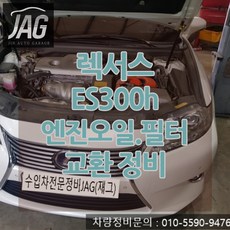렉서스 ES300h 엔진오일 필터 에어크리너 교환 정비