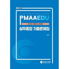 2025 PMAAEDU 경찰승진 시험대비 실무종합 기출문제집, 경찰공제회