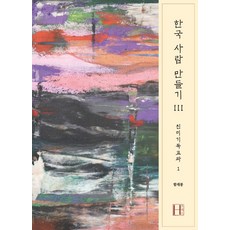 한국 사람 만들기 3: 친미기독교파 1, 에이치(H) 프레스, 9791197103568, 함재봉 저