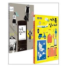 [바람의아이들] 우리는 가족이니까 세트 - 전2권, 김해원 외 지음, etc, 바람의아이들