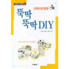 반쪽이와 함께 뚝딱 뚝딱 DIY, 미래M&B