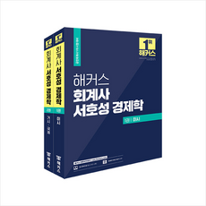 해커스 회계사 서호성 경제학 +미니수첩제공, 해커스 경영아카데미