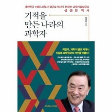 웅진북센 기적을 만든 나라의 과학자, One color | One Size@1