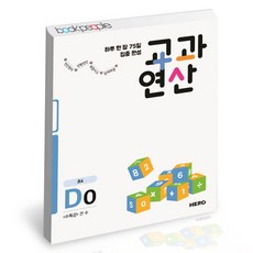 [북앤피플] 하루 한장 75일 집중 완성 교과연산 초4 D0, 상세 설명 참조