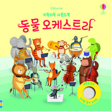 키득키득동물오케스트라