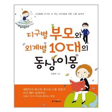 동아엠앤비 지구별 부모와 외계별 10대의 동상이몽 (마스크제공), 단품