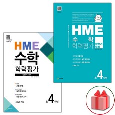 사은품+2024년 HME 수학 학력평가 상반기+하반기 4학년 세트 - 전2권, 수학영역