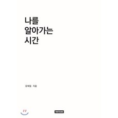 나를알아가는책