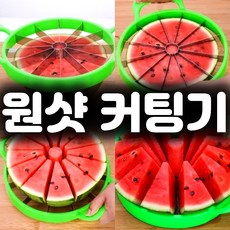 잡화킹 수박 자르는 칼 과일 야채 메론 멜론 커터기 자르기 슬라이서 도구 커팅기 절단기
