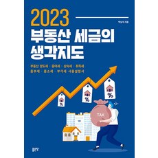 2023 부동산 세금의 생각지도:부동산 양도세·증여세·상속세·취득세·종부세·종소세·부가세 사용설명서, 좋은땅, 2023 부동산 세금의 생각지도, 박남석(저),좋은땅,(역)좋은땅,(그림)좋은땅