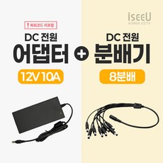 iseeU 국산 KC인증 12V 10A 어댑터 전원선 미포함 DC전원 고출력 직류전원장치 전원분배케이블 멀티잭