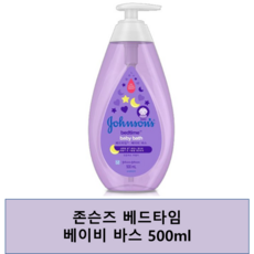 존슨즈베이비 베드타임 베이비 바스, 500ml, 1개
