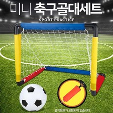 축구공골대장난감