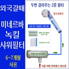 녹킬 연수 샤워필터 10~12개월사용/석회제거연수기/유럽샤워필터/ 동남아샤워기필터/여행용샤워필터/유럽여행샤워필터/유럽여행샤워기필터/유럽여행샤워기/베트남/다낭/방콕/샤워필터/석회제거, 1개