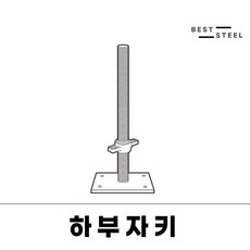 시스템비계 OK형 시스템 비계 공사장 자재 건설 현장 하부자키 자키베이스 잭베이스, 10개