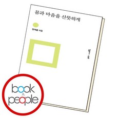몸과마음을산뜻하게