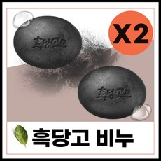 흑당고비누