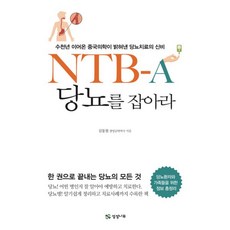 NBT-A 당뇨를 잡아라 : 수천년 이어온 중국의학이 밝혀낸 당뇨치료의 신비