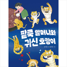 팥죽 할머니와 귀신 호랑이 + 미니수첩 증정, -