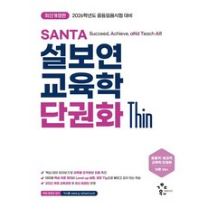 2026 설보연 SANTA 교육학 단권화 Thin